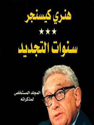 cover image of سنوات التجديد